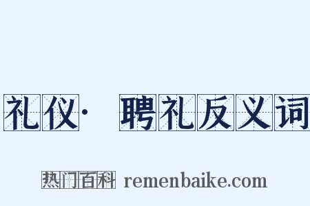礼仪·聘礼反义词是什么意思的图片